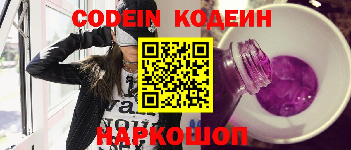 Кодеин напиток Lean (лин)  Codein Purple Drank  Муравленко  Вход с VPN 